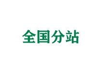 巴彦淖尔全国分站