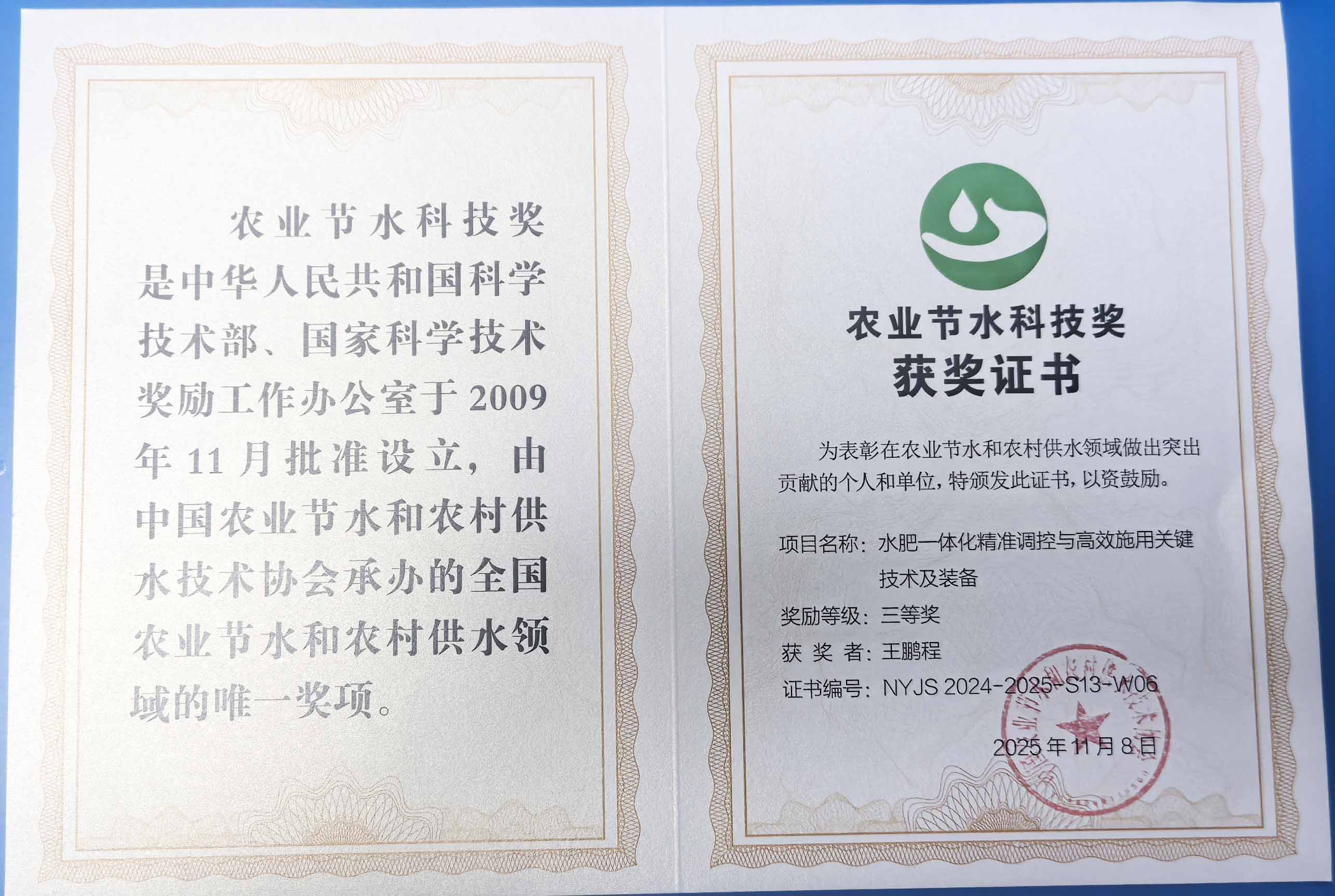 巴彦淖尔程瑞达携 “水肥一体化” 项目 斩获农业节水科技权威奖项